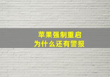 苹果强制重启为什么还有警报