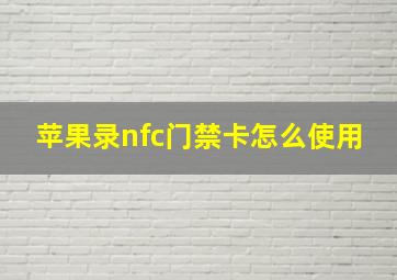 苹果录nfc门禁卡怎么使用