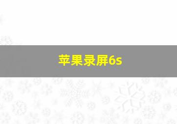 苹果录屏6s