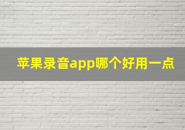 苹果录音app哪个好用一点