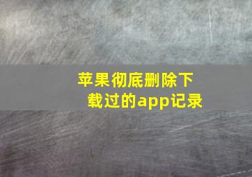 苹果彻底删除下载过的app记录