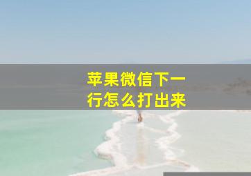 苹果微信下一行怎么打出来