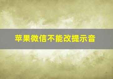 苹果微信不能改提示音