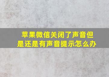 苹果微信关闭了声音但是还是有声音提示怎么办