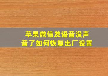 苹果微信发语音没声音了如何恢复出厂设置