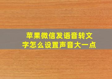 苹果微信发语音转文字怎么设置声音大一点