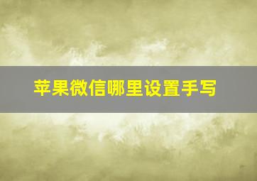 苹果微信哪里设置手写