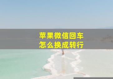 苹果微信回车怎么换成转行