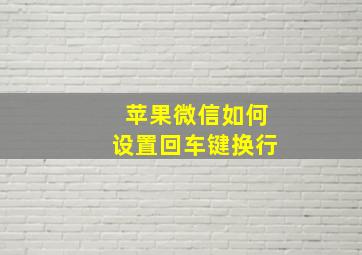 苹果微信如何设置回车键换行