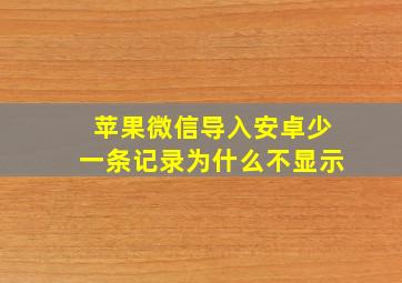 苹果微信导入安卓少一条记录为什么不显示