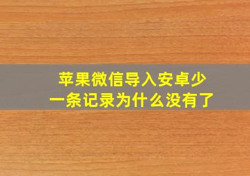 苹果微信导入安卓少一条记录为什么没有了