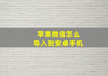 苹果微信怎么导入到安卓手机