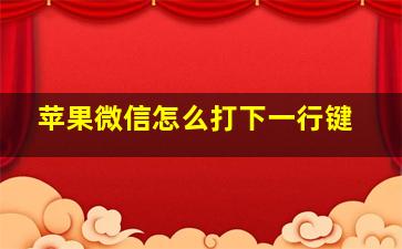 苹果微信怎么打下一行键