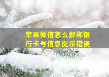 苹果微信怎么解绑银行卡号信息提示错误