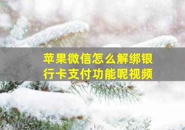 苹果微信怎么解绑银行卡支付功能呢视频