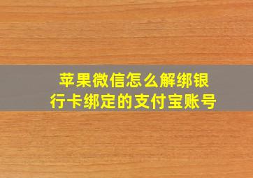 苹果微信怎么解绑银行卡绑定的支付宝账号