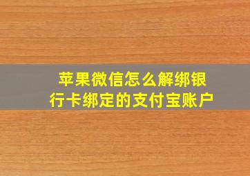 苹果微信怎么解绑银行卡绑定的支付宝账户