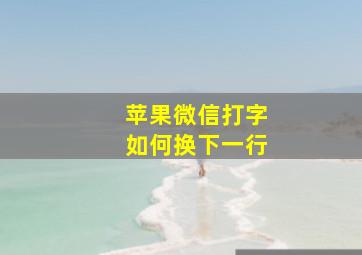 苹果微信打字如何换下一行