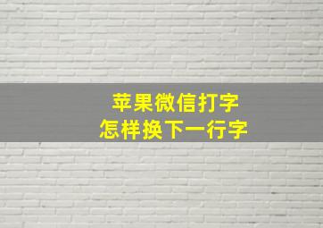 苹果微信打字怎样换下一行字