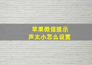 苹果微信提示声太小怎么设置