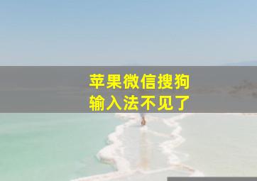 苹果微信搜狗输入法不见了