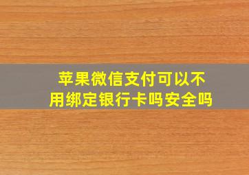 苹果微信支付可以不用绑定银行卡吗安全吗