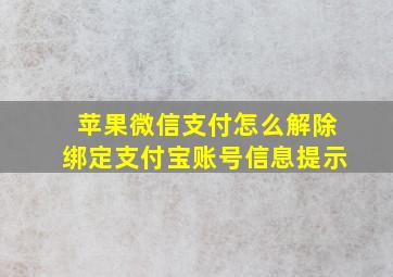 苹果微信支付怎么解除绑定支付宝账号信息提示