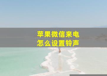 苹果微信来电怎么设置铃声