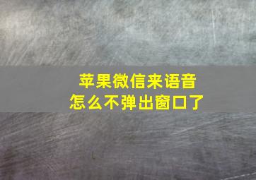 苹果微信来语音怎么不弹出窗口了