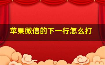 苹果微信的下一行怎么打