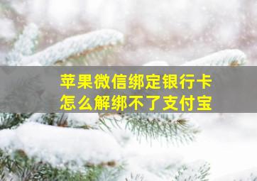 苹果微信绑定银行卡怎么解绑不了支付宝