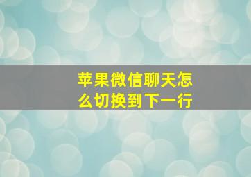 苹果微信聊天怎么切换到下一行