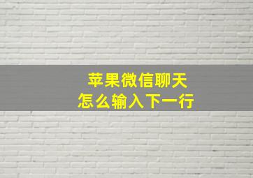 苹果微信聊天怎么输入下一行