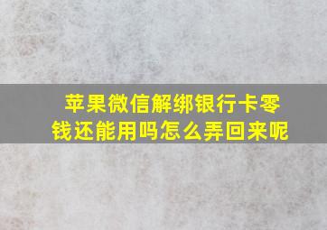 苹果微信解绑银行卡零钱还能用吗怎么弄回来呢