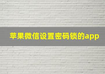 苹果微信设置密码锁的app