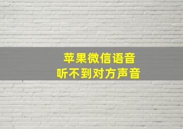 苹果微信语音听不到对方声音