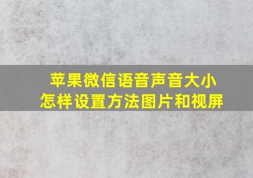 苹果微信语音声音大小怎样设置方法图片和视屏