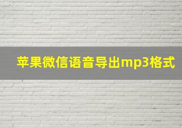 苹果微信语音导出mp3格式