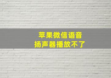 苹果微信语音扬声器播放不了