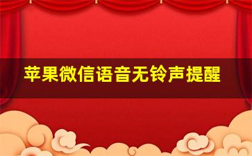 苹果微信语音无铃声提醒