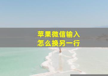 苹果微信输入怎么换另一行