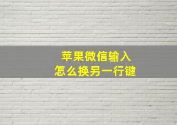 苹果微信输入怎么换另一行键