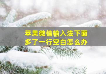 苹果微信输入法下面多了一行空白怎么办