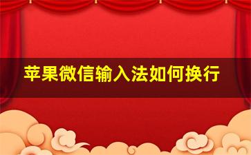 苹果微信输入法如何换行