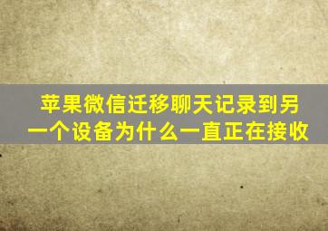 苹果微信迁移聊天记录到另一个设备为什么一直正在接收