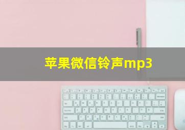 苹果微信铃声mp3