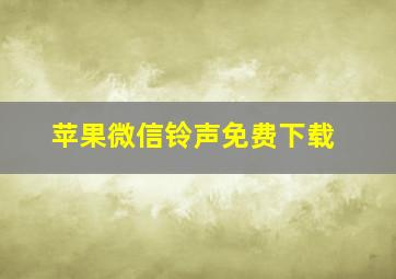 苹果微信铃声免费下载