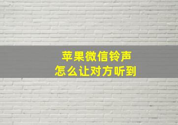 苹果微信铃声怎么让对方听到