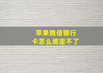 苹果微信银行卡怎么绑定不了