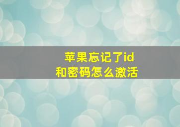 苹果忘记了id和密码怎么激活